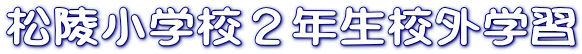 松陵小学校２年生校外学習 