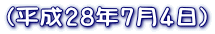 （平成28年7月4日） 