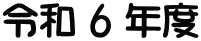 �ߘa 6 �N�x