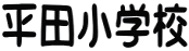 ���c���w�Z