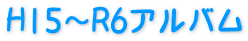H15～R6アルバム